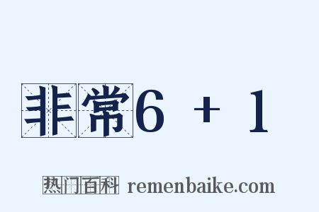 非常6+1是什么意思的图片